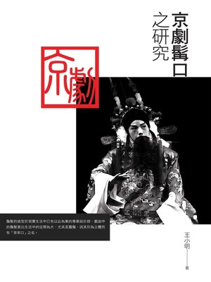 cover image of 京劇髯口之研究